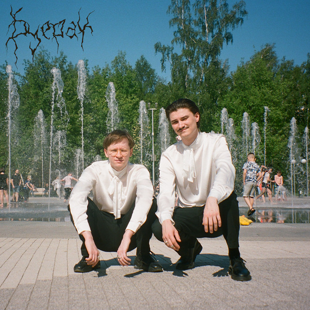 Танцы по расчёту 2 album cover