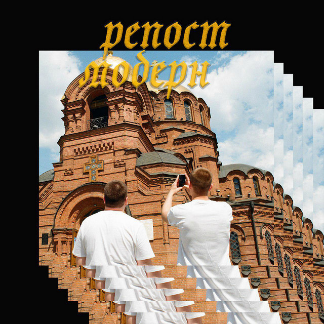 Репост Модерн album cover