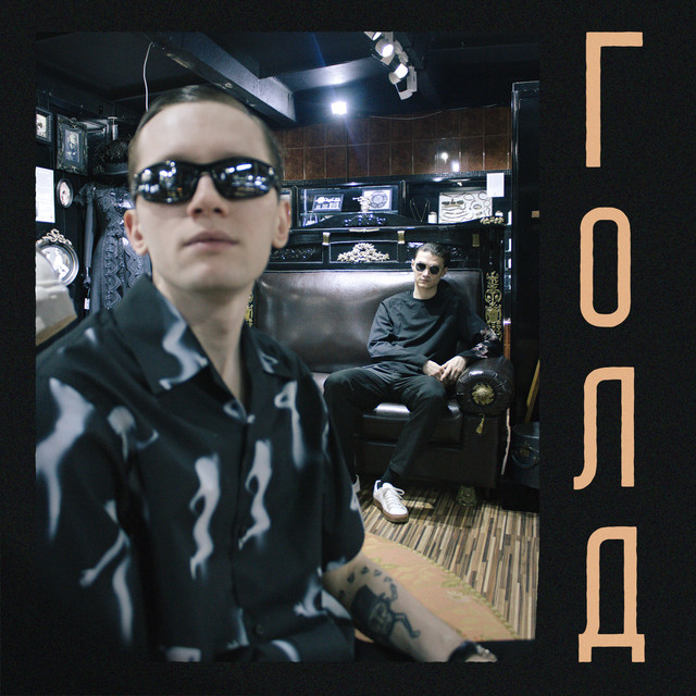Голд album cover
