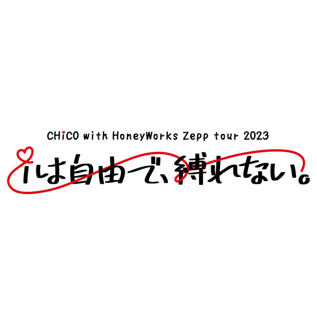 CHiCO with HoneyWorks 2023.4.8 "iは自由で、縛れない。" at Zepp Nagoya album cover