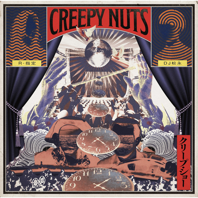 クリープ・ショー album cover