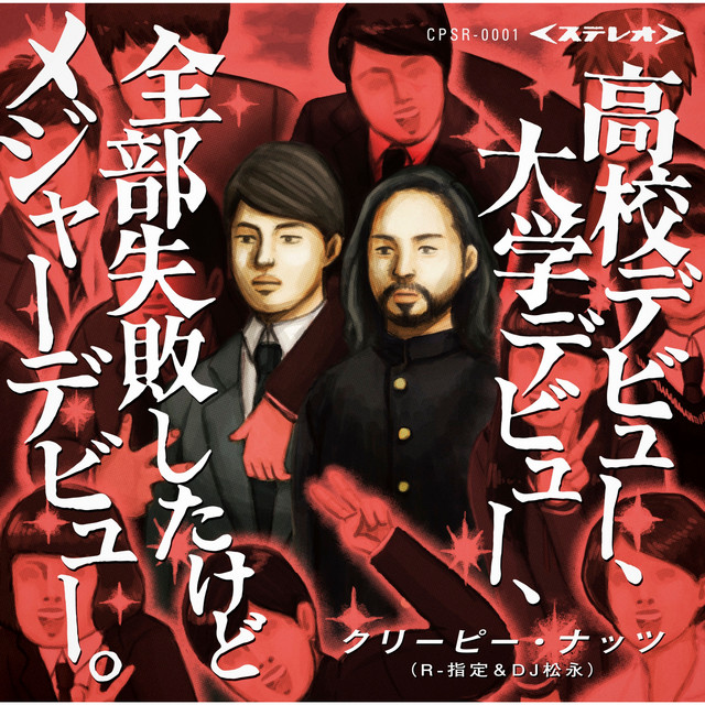 高校デビュー、大学デビュー、全部失敗したけどメジャーデビュー。 album cover