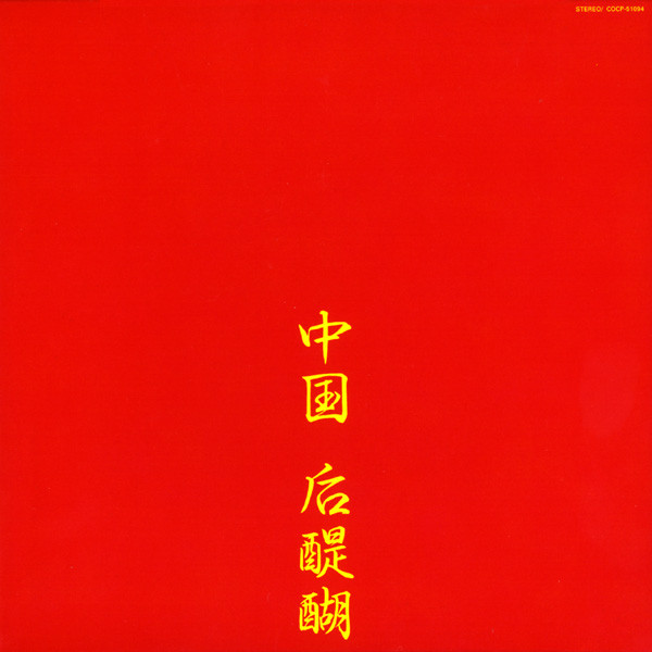中国 后醍醐 album cover