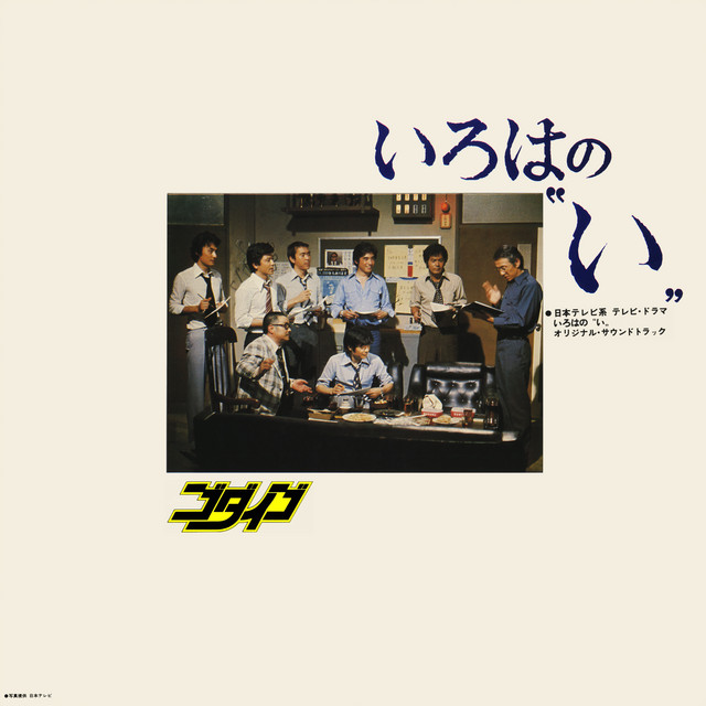 いろはの“い” (オリジナル・サウンドトラック) album cover