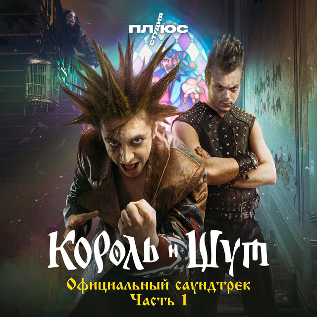 Король и Шут (Официальный саундтрек), Часть 1 album cover
