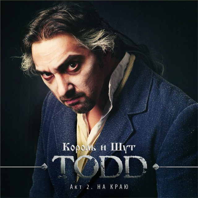 TODD. Акт 2. На краю album cover