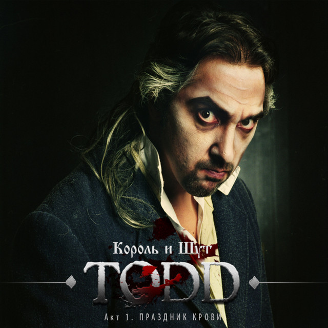 TODD. Акт 1. Праздник Крови album cover