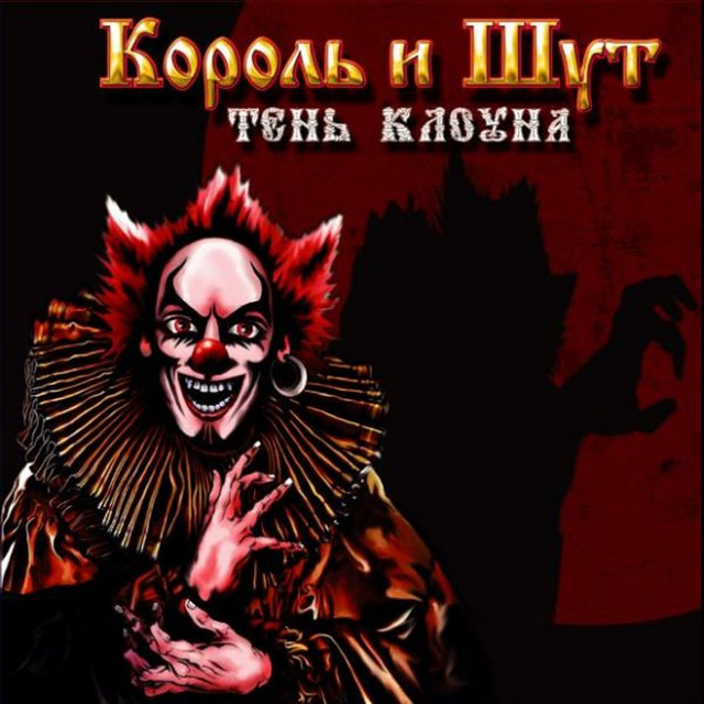 Тень клоуна album cover