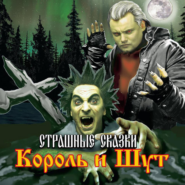 Страшные сказки album cover