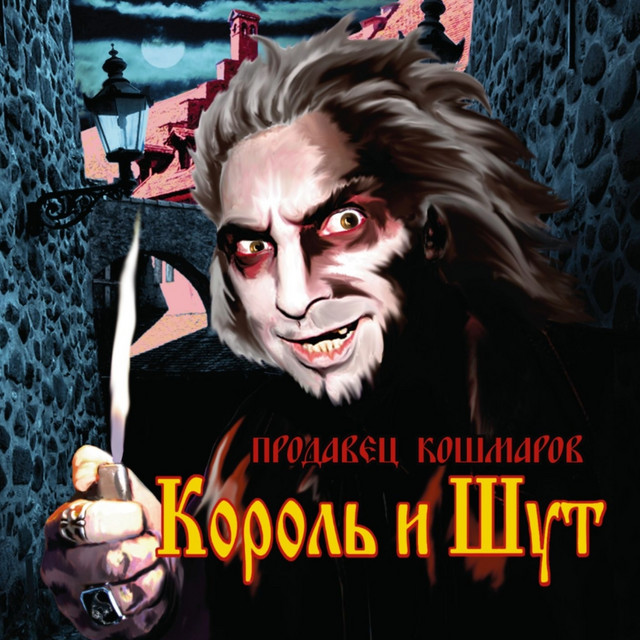 Продавец кошмаров album cover