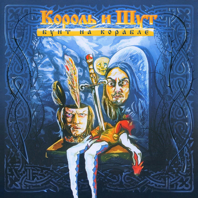 Бунт на корабле album cover