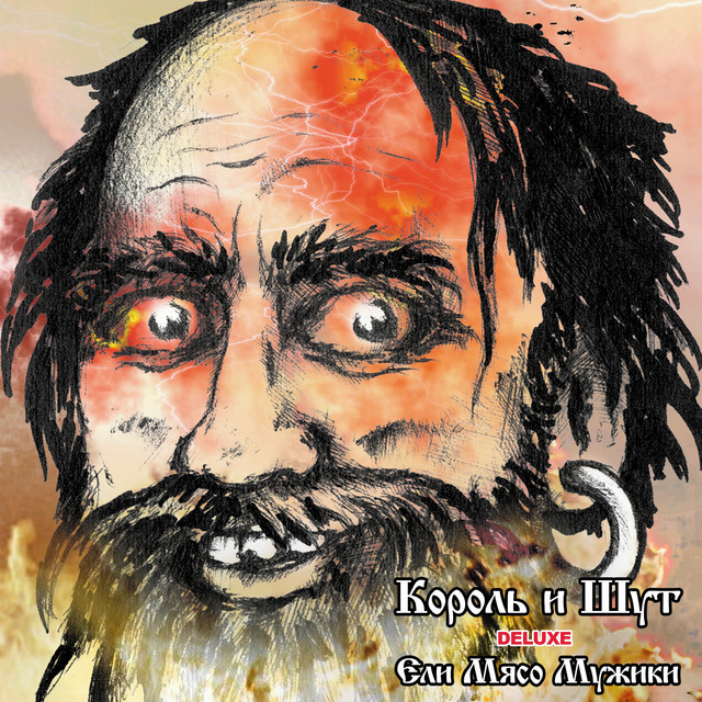 Ели мясо мужики (Deluxe Edition) album cover