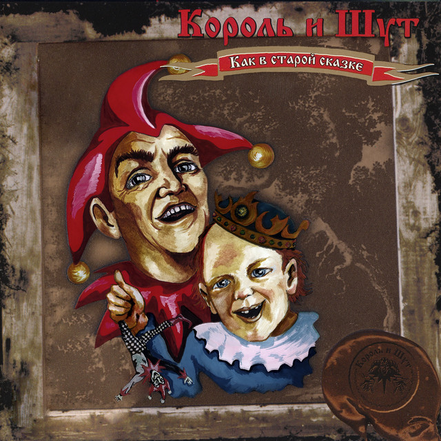 Как в старой сказке album cover