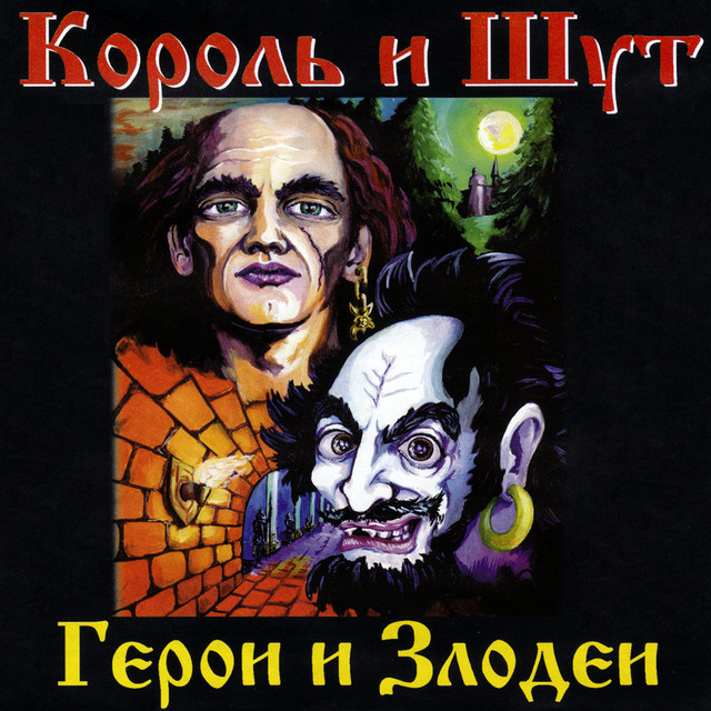 Герои и Злодеи album cover