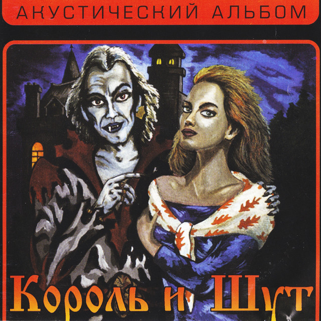 Акустический альбом album cover