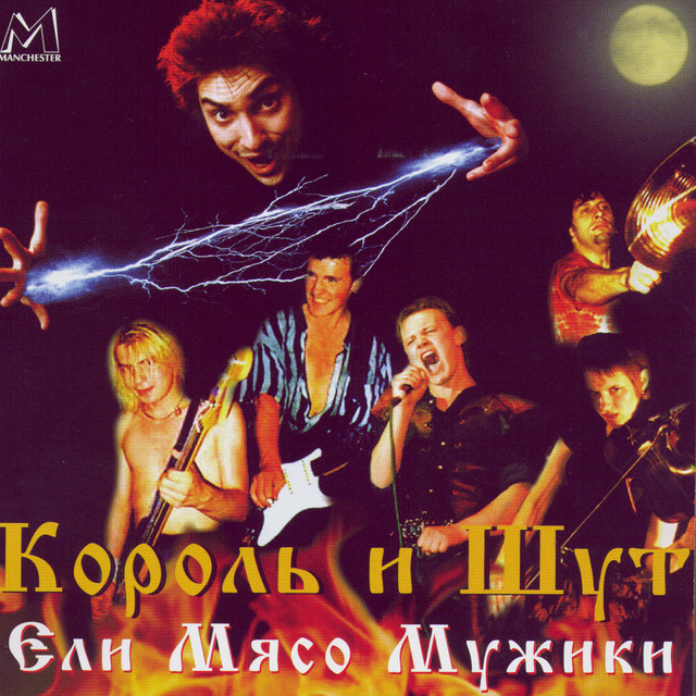 Ели мясо мужики (Live) album cover
