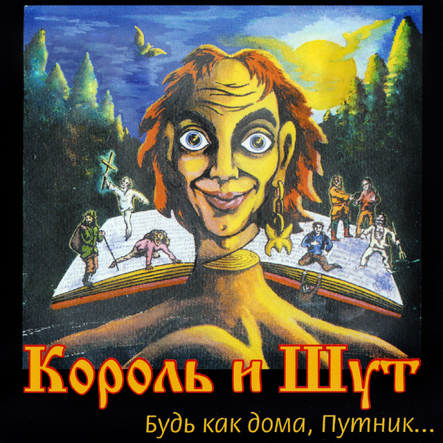 Будь как дома, Путник... album cover