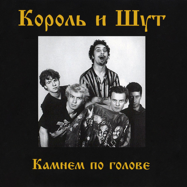 Камнем по голове album cover