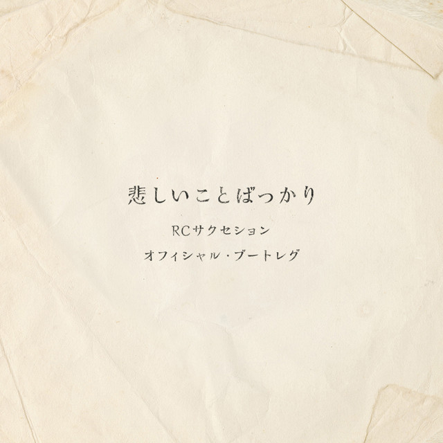 悲しいことばっかり (Live) album cover