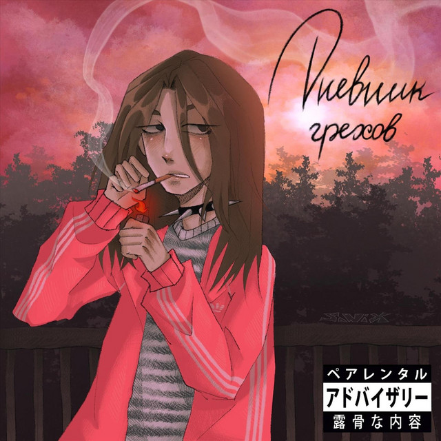 Дневник грехов album cover