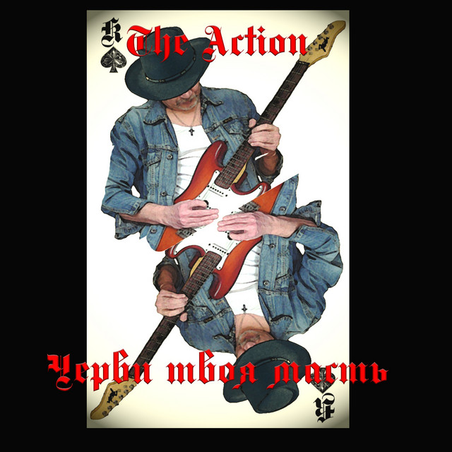 Черви твоя масть album cover