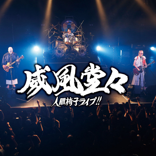 威風堂々～人間椅子ライブ!! album cover