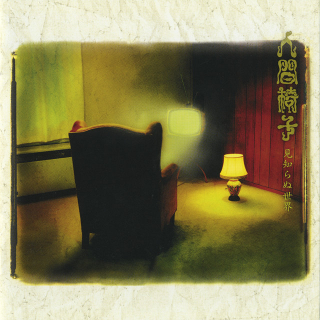 見知らぬ世界 album cover