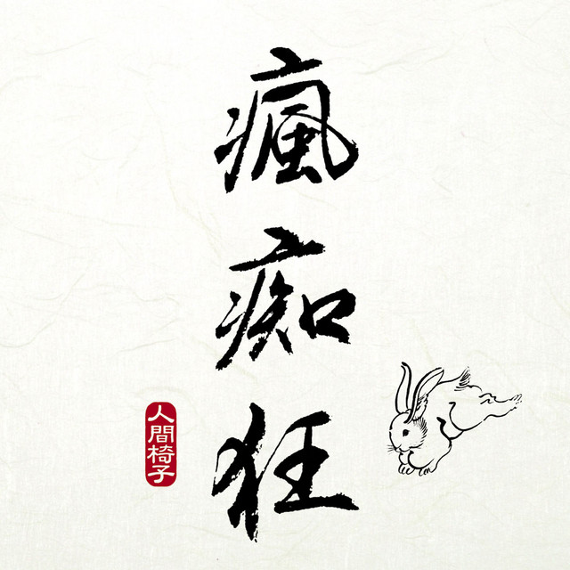 瘋痴狂 album cover