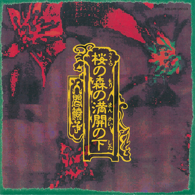 桜の森の満開の下 album cover