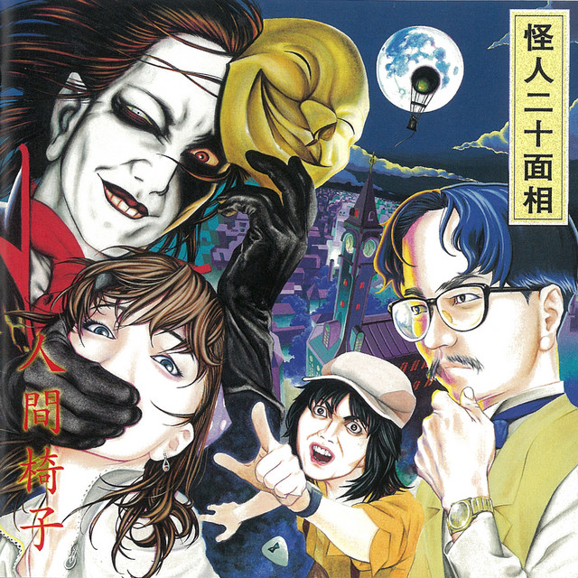 怪人二十面相 album cover