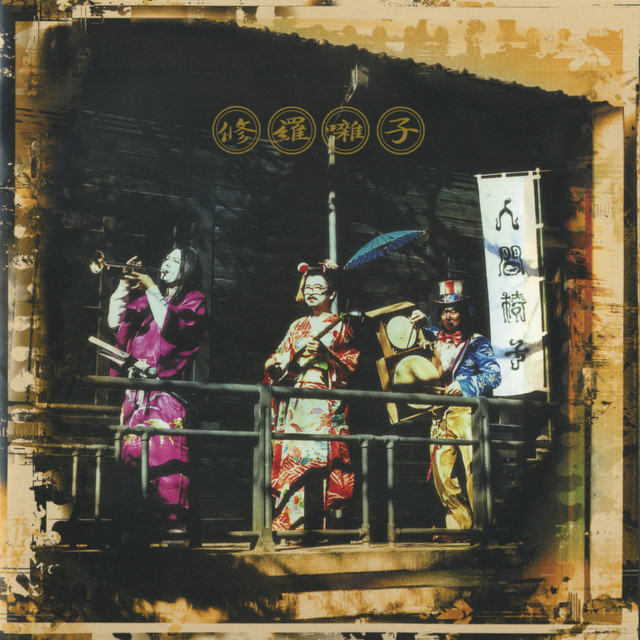 修羅囃子 album cover