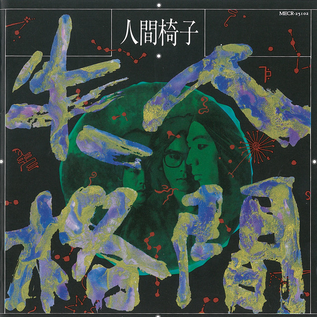 人間失格 album cover