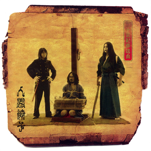 二十世紀葬送曲 album cover