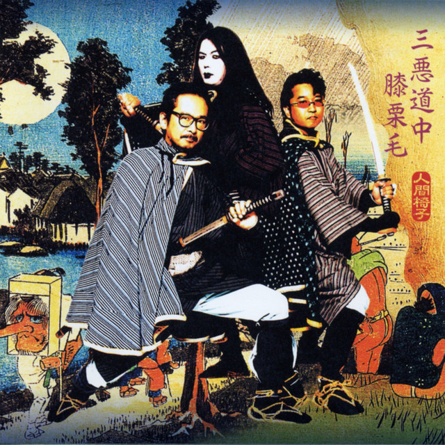 三悪道中膝栗毛 album cover