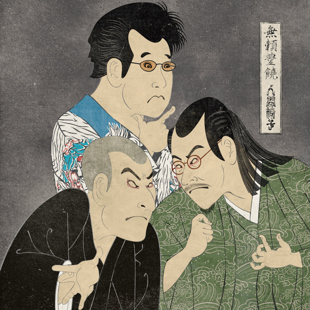 無頼豊饒 album cover