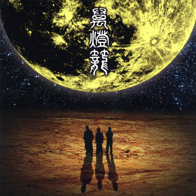 萬燈籠 album cover