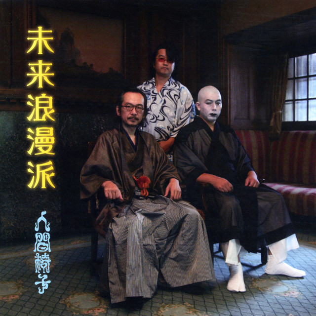 未来浪漫派 album cover
