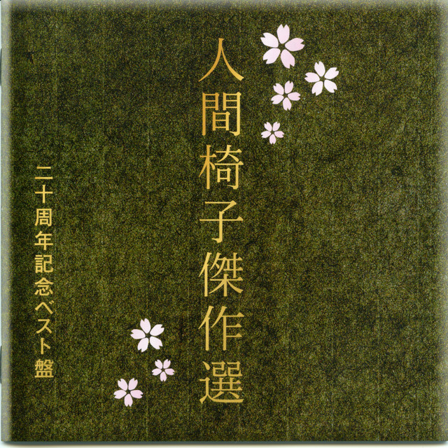 人間椅子傑作選 album cover