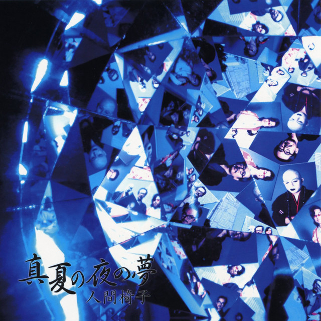 真夏の夜の夢 album cover