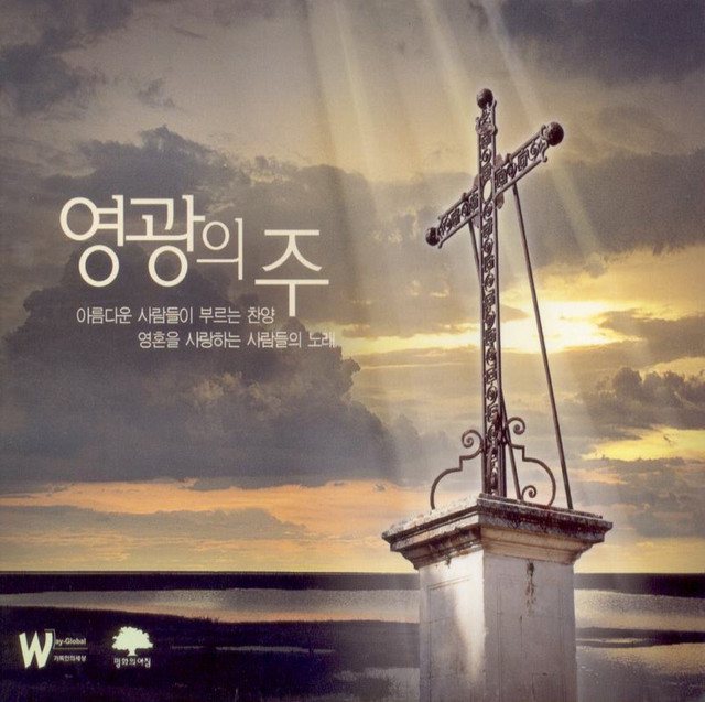 아름다운 사람들이 부르는 찬양(영광의 주) album cover