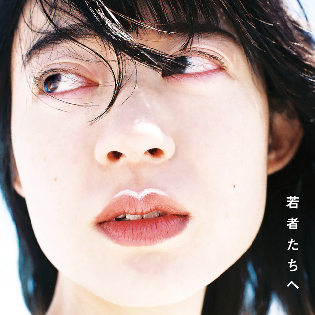 若者たちへ album cover