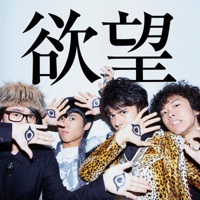 欲望 album cover