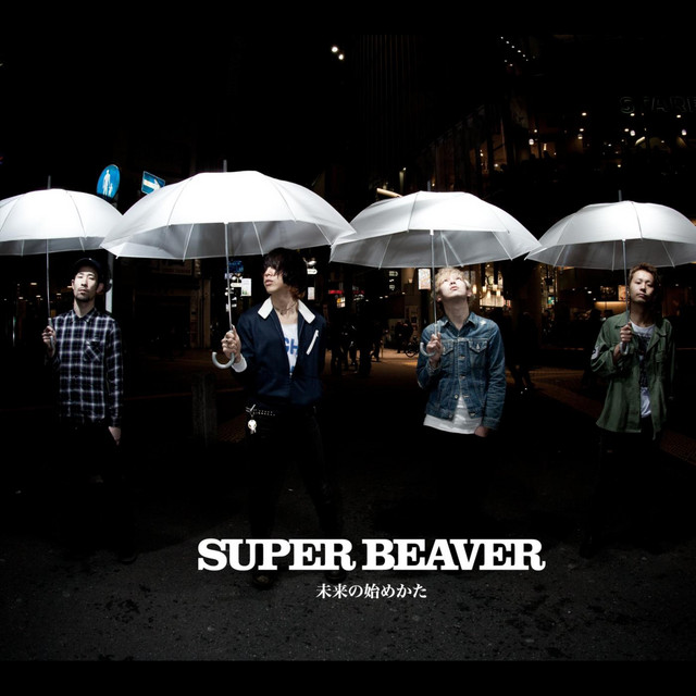 未来の始めかた album cover