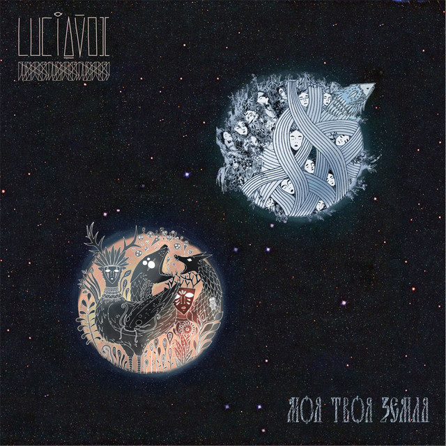 Моя твоя земля album cover