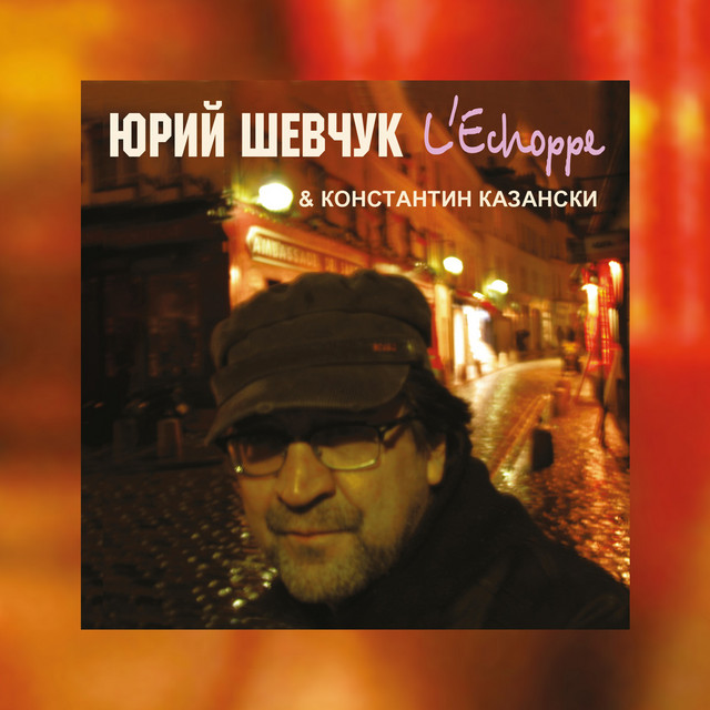 L'Echoppe (Remastering 2025) album cover