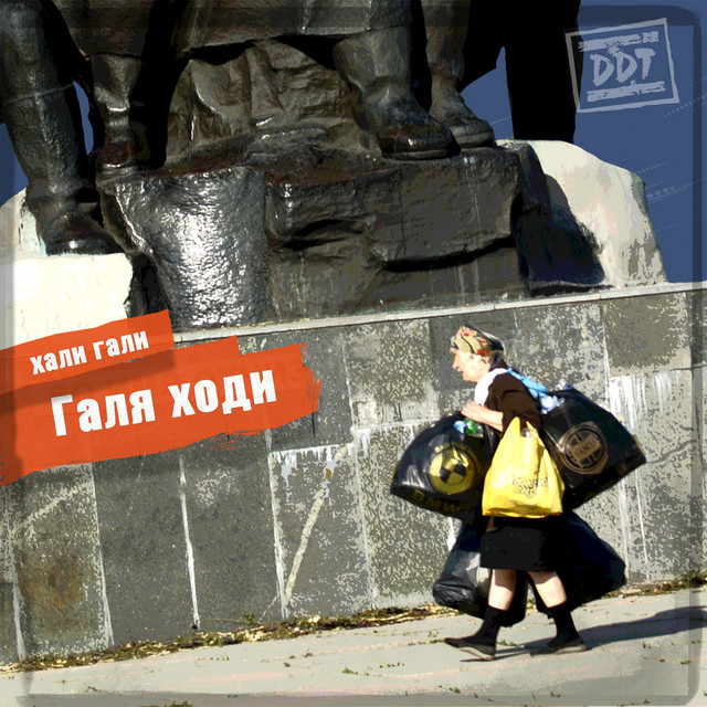 Галя ходи album cover