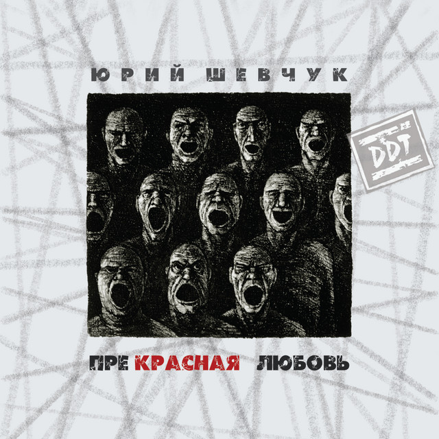Прекрасная любовь album cover