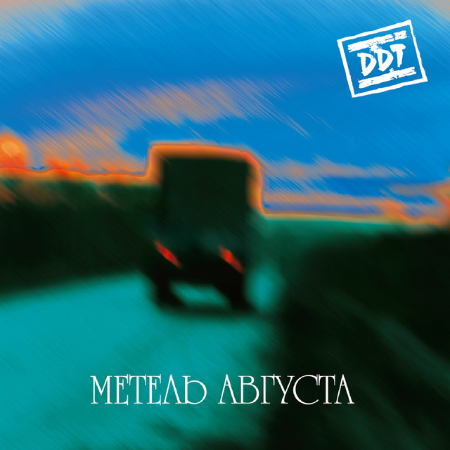 Метель августа album cover
