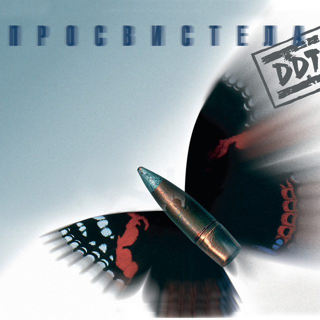 Просвистела album cover