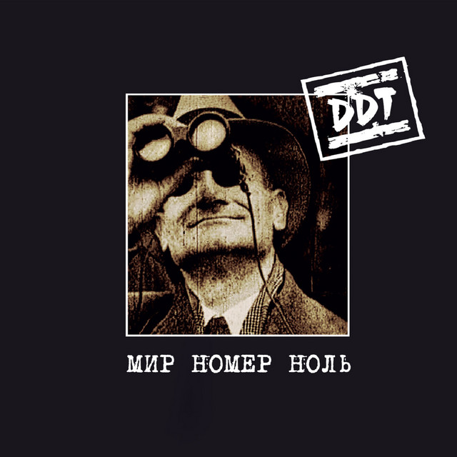 Мир номер Ноль album cover